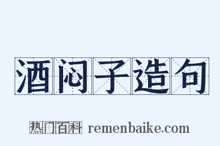 酒闷子造句是什么意思的图片